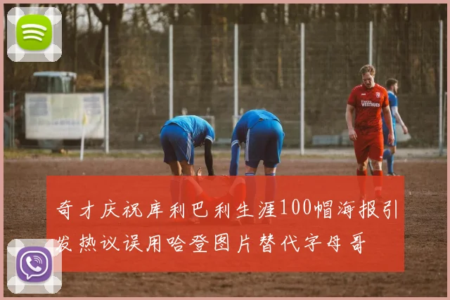 奇才庆祝库利巴利生涯100帽海报引发热议误用哈登图片替代字母哥