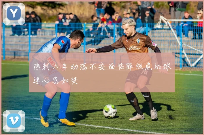 热刺六年动荡不安面临降级危机球迷心急如焚