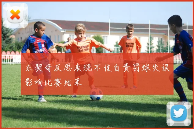 东契奇反思表现不佳自责罚球失误影响比赛结果
