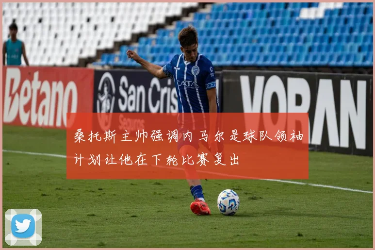 桑托斯主帅强调内马尔是球队领袖计划让他在下轮比赛复出