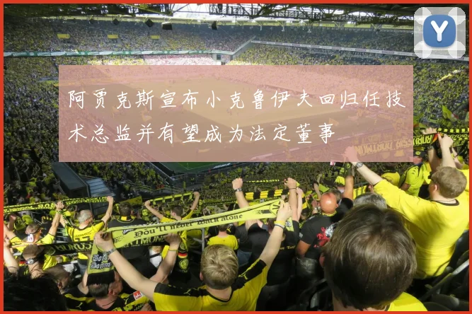 阿贾克斯宣布小克鲁伊夫回归任技术总监并有望成为法定董事