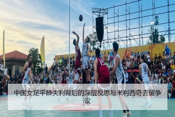 中国女足平静失利背后的深层反思与米利西奇去留争议 | hth